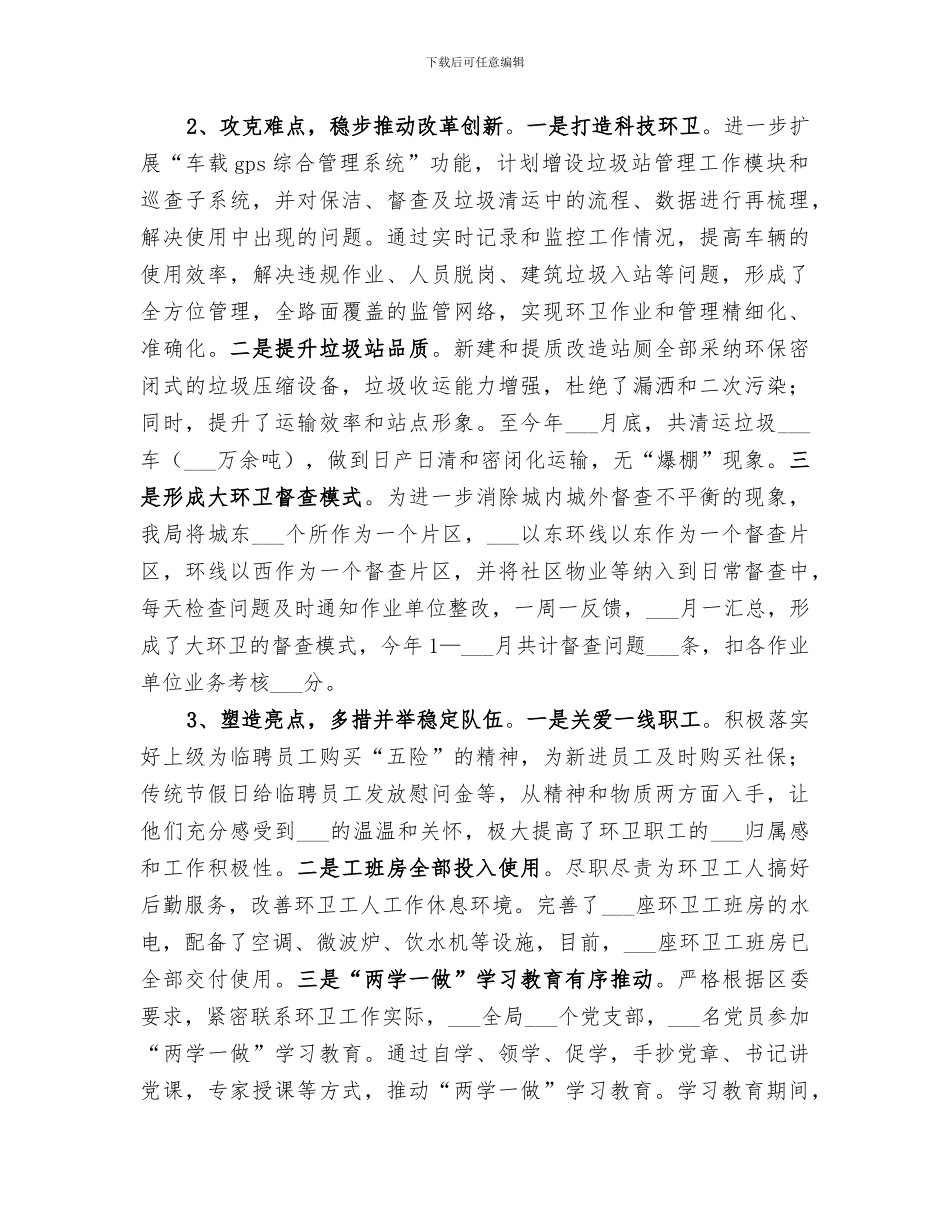 环卫局2024年上半年工作总结及下半年工作思路_第2页