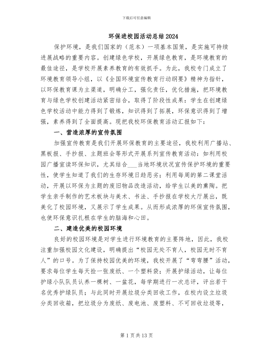 环保进校园活动总结2024_第1页