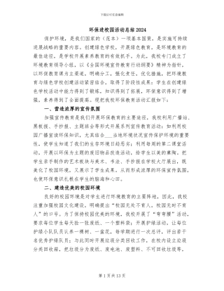 环保进校园活动总结2024