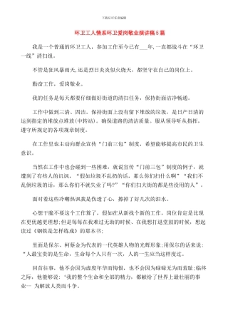 环卫工人情系环卫爱岗敬业演讲稿5篇