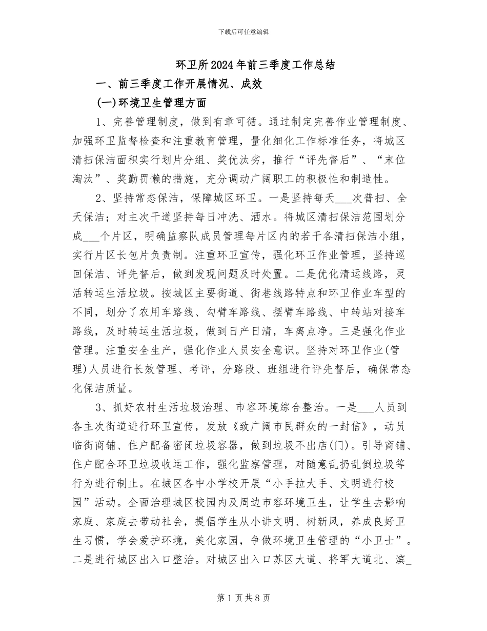 环卫所2024年前三季度工作总结_第1页