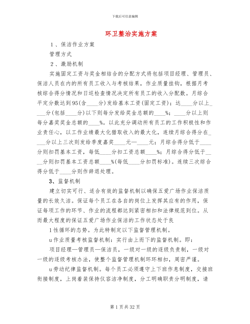 环卫整治实施方案_第1页