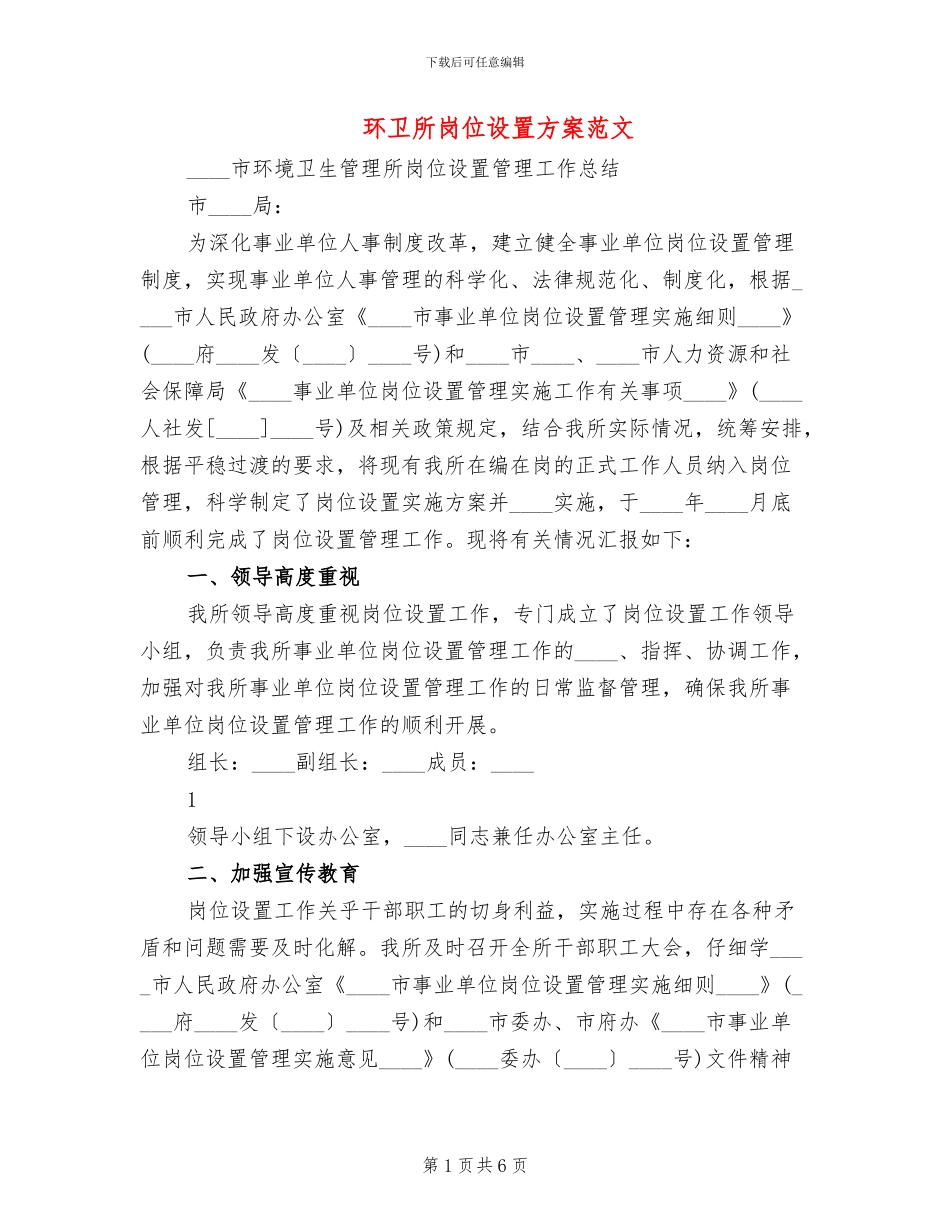 环卫所岗位设置方案范文_第1页