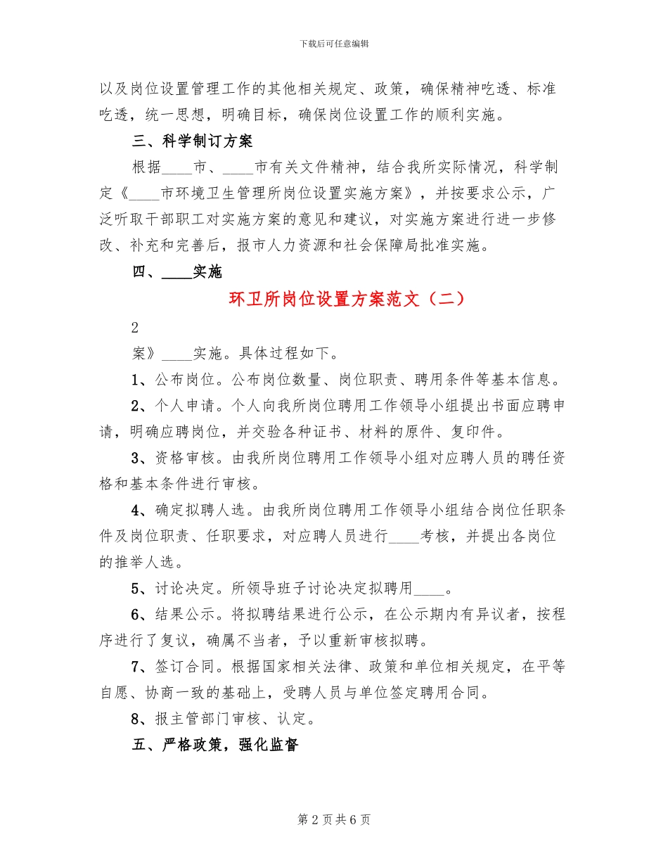 环卫所岗位设置方案范文_第2页