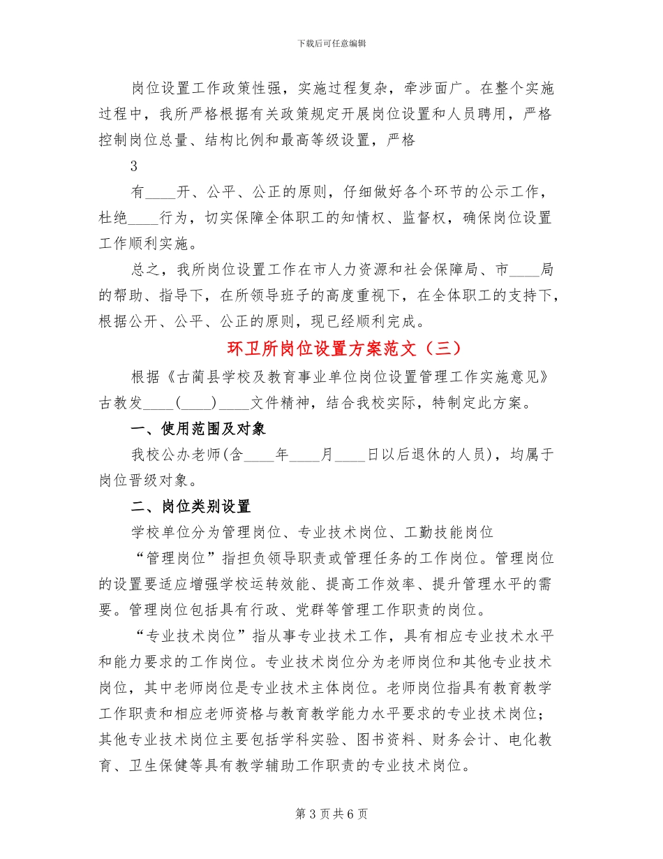 环卫所岗位设置方案范文_第3页