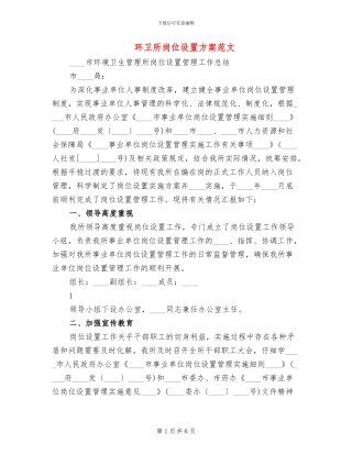 环卫所岗位设置方案范文