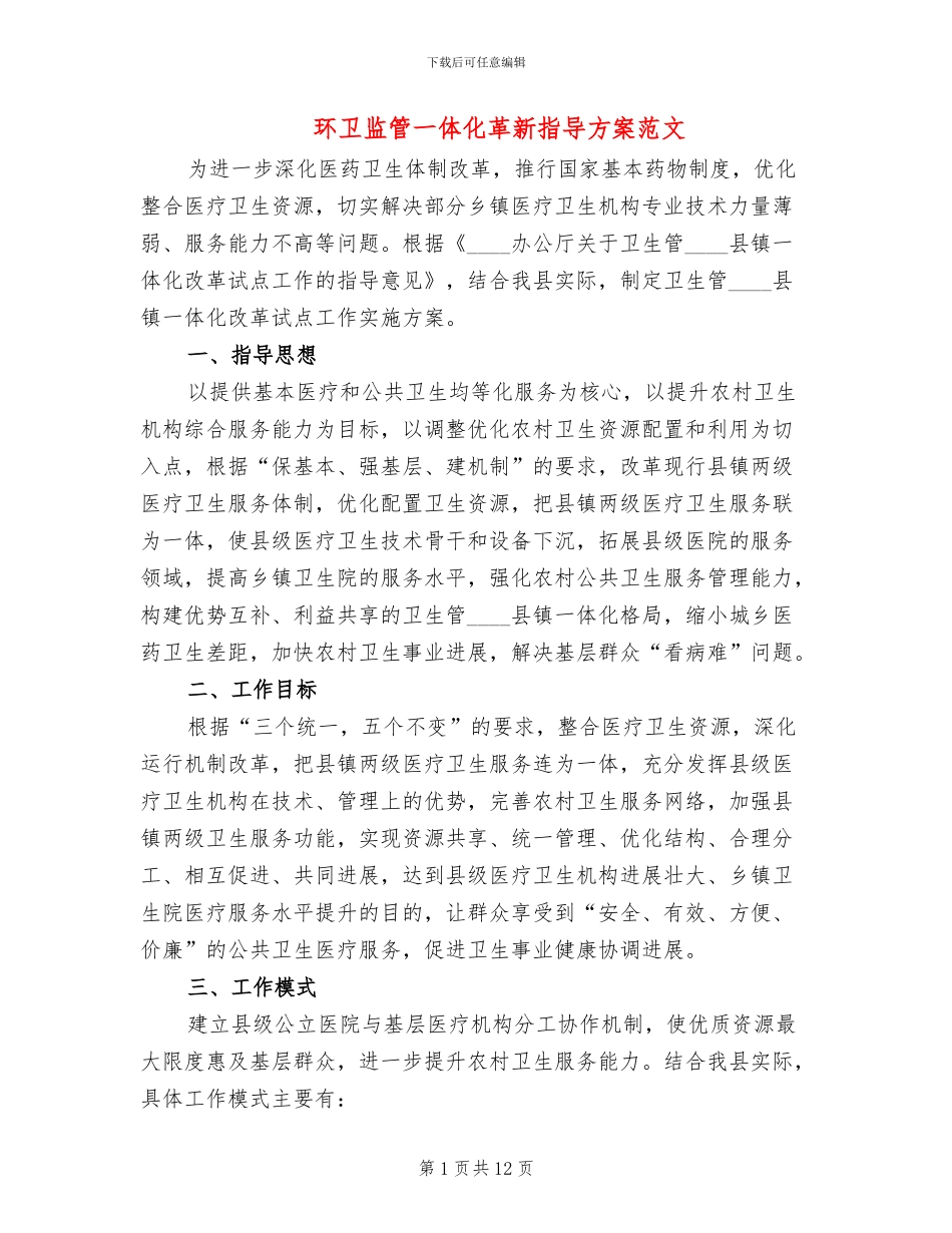 环卫监管一体化革新指导方案范文_第1页