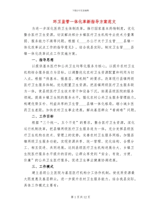 环卫监管一体化革新指导方案范文