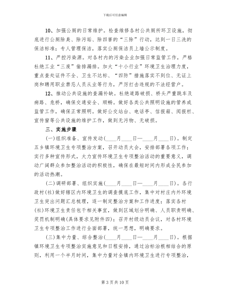 环卫集中整治行动方案范文_第3页