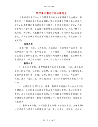 环卫集中整治行动方案范文