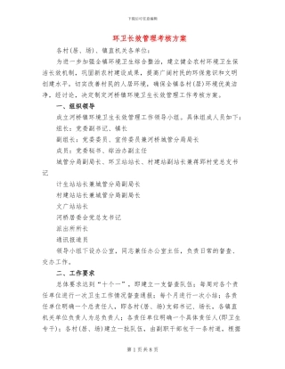 环卫长效管理考核方案