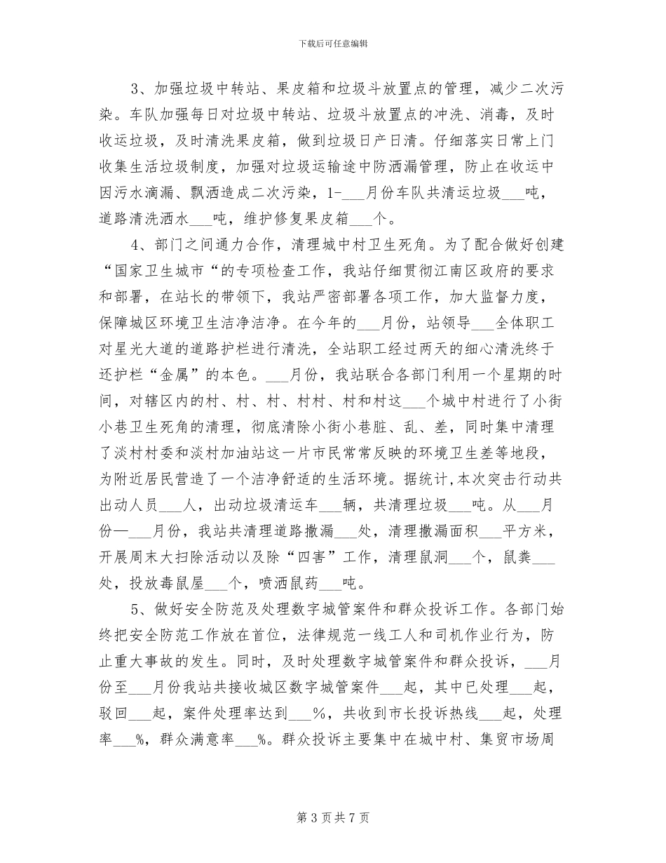 环卫站2024年半年工作总结_第3页