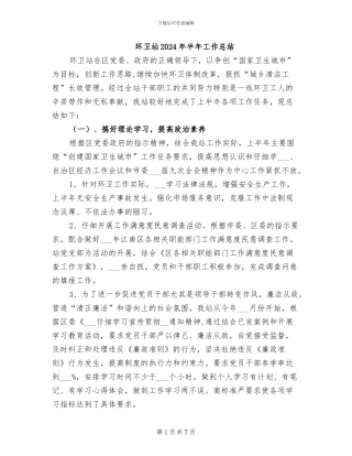 环卫站2024年半年工作总结
