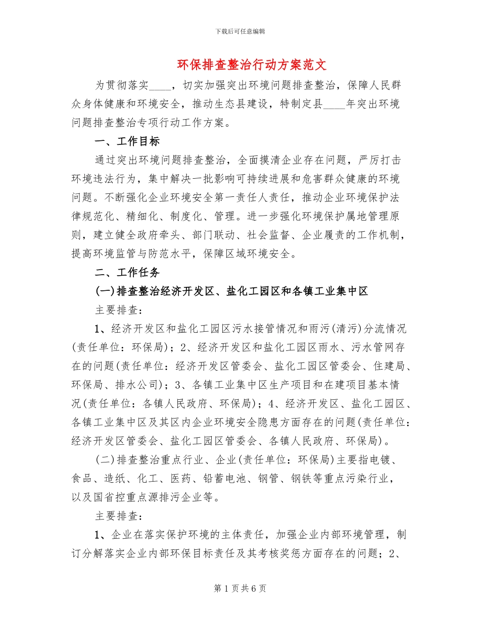 环保排查整治行动方案范文_第1页