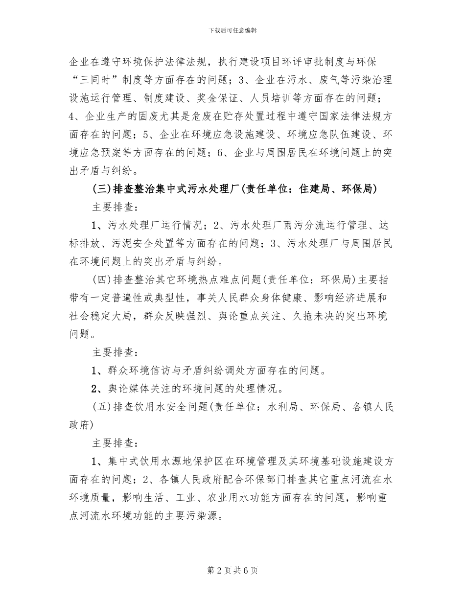 环保排查整治行动方案范文_第2页