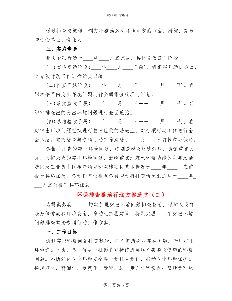 环保排查整治行动方案范文_第3页