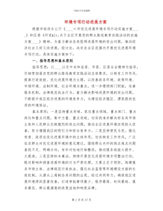 环境专项行动发展方案