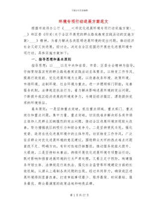 环境专项行动发展方案范文