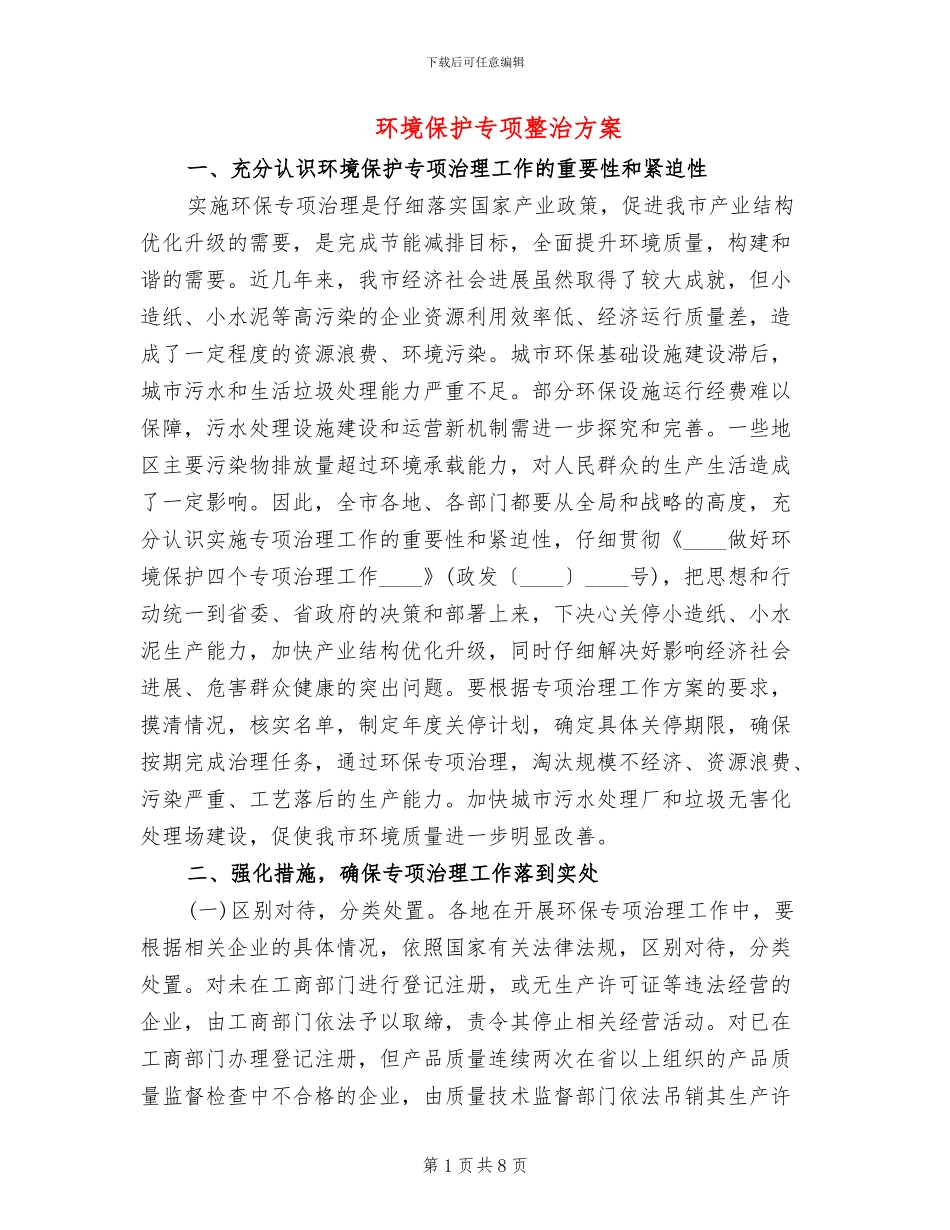 环境保护专项整治方案_第1页