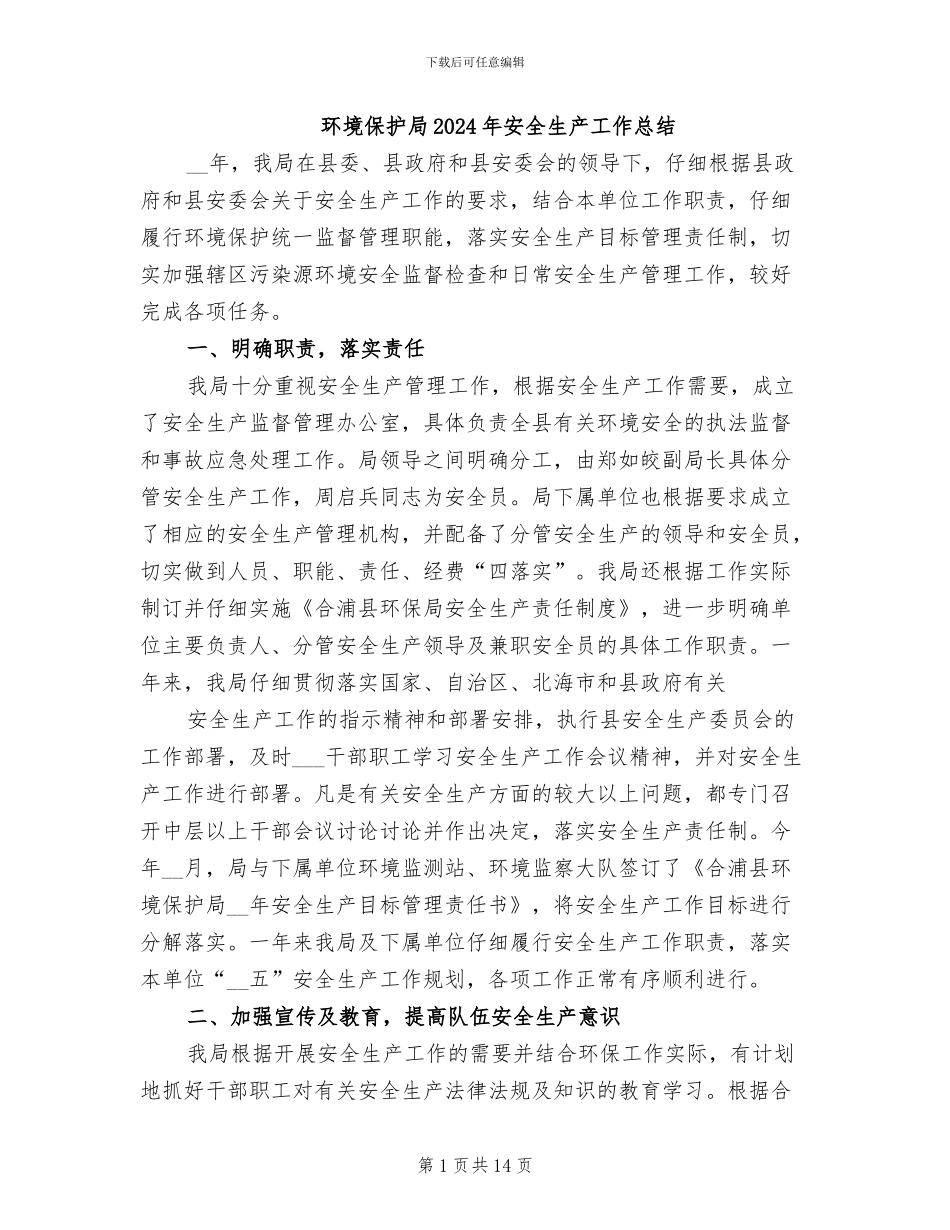 环境保护局2024年安全生产工作总结_第1页