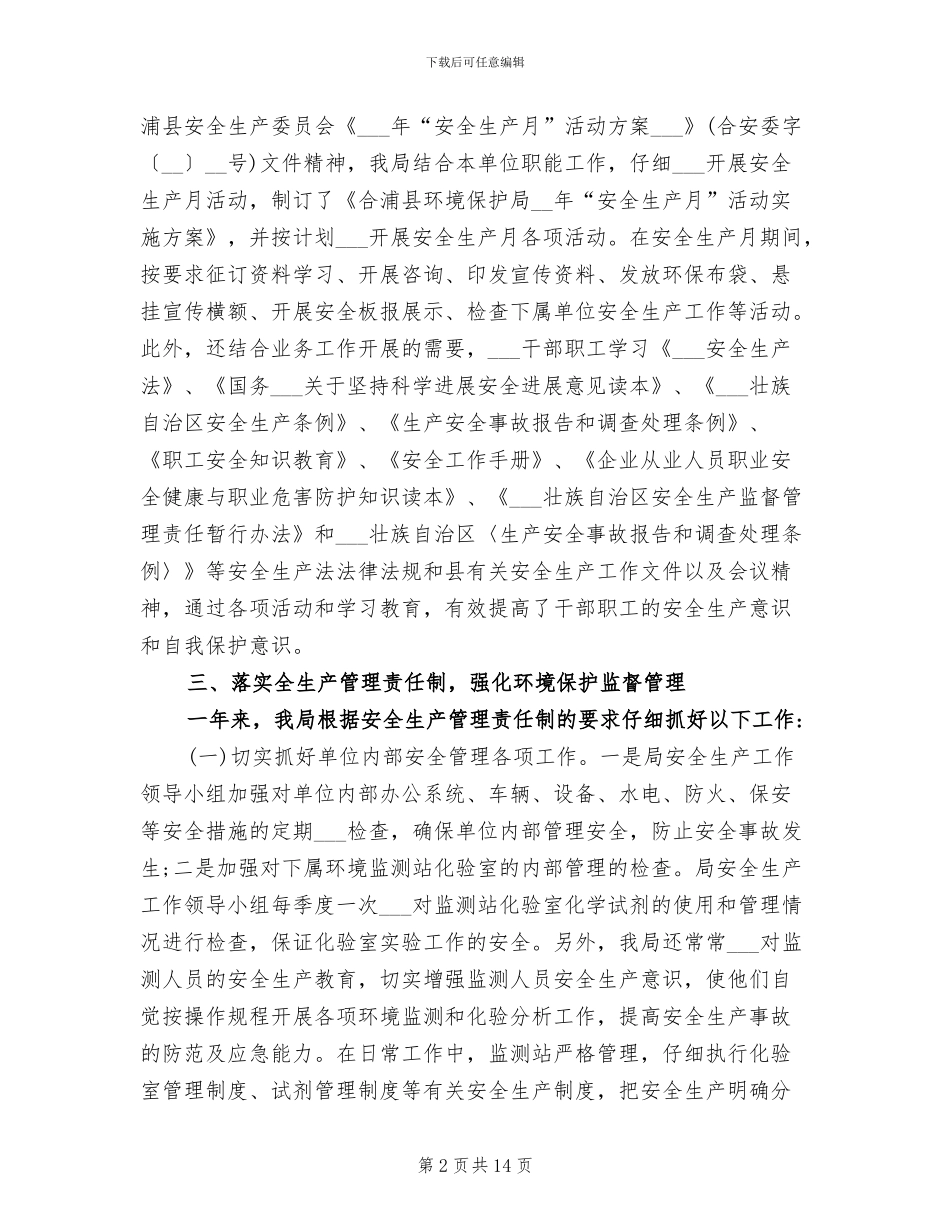 环境保护局2024年安全生产工作总结_第2页