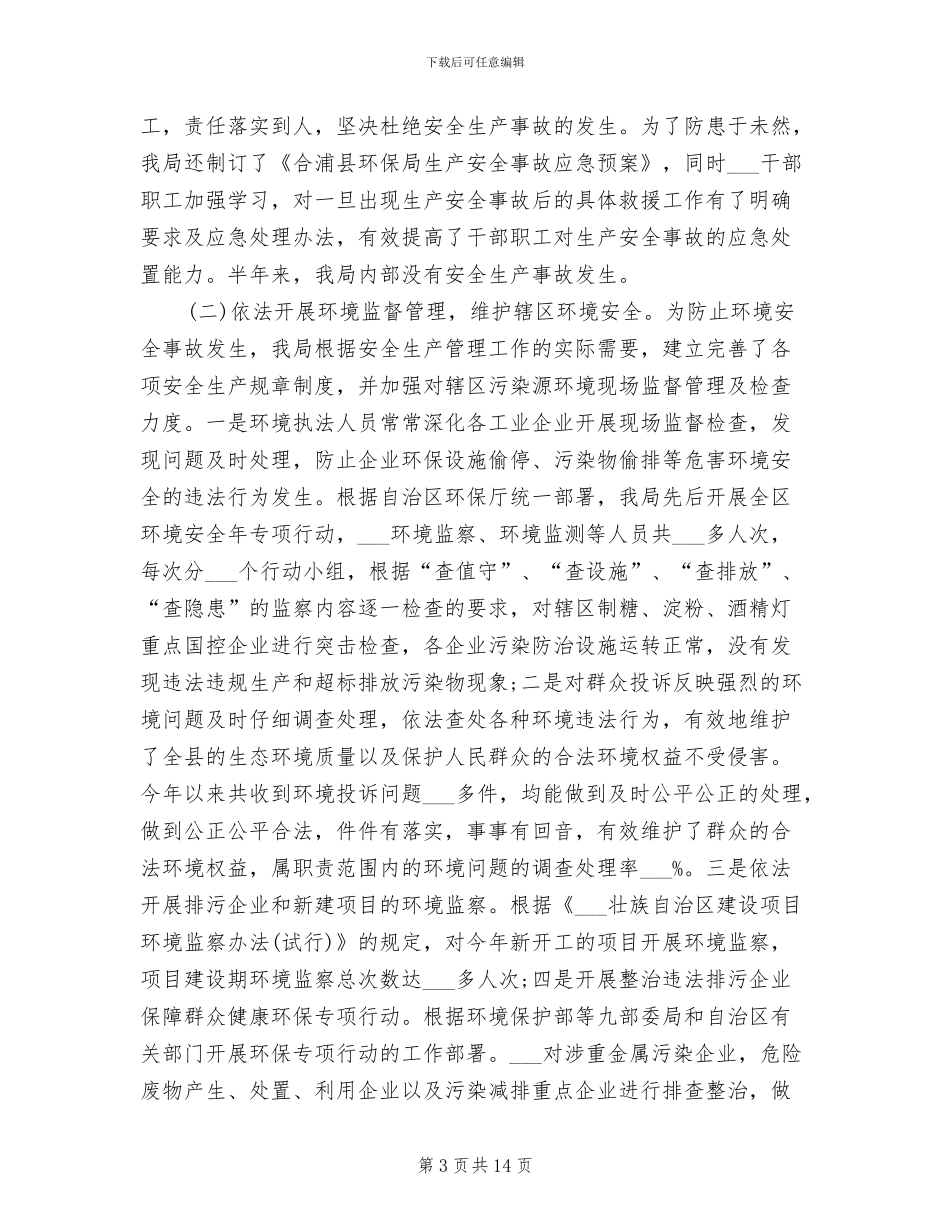 环境保护局2024年安全生产工作总结_第3页