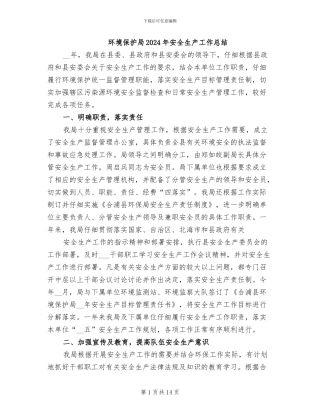 环境保护局2024年安全生产工作总结