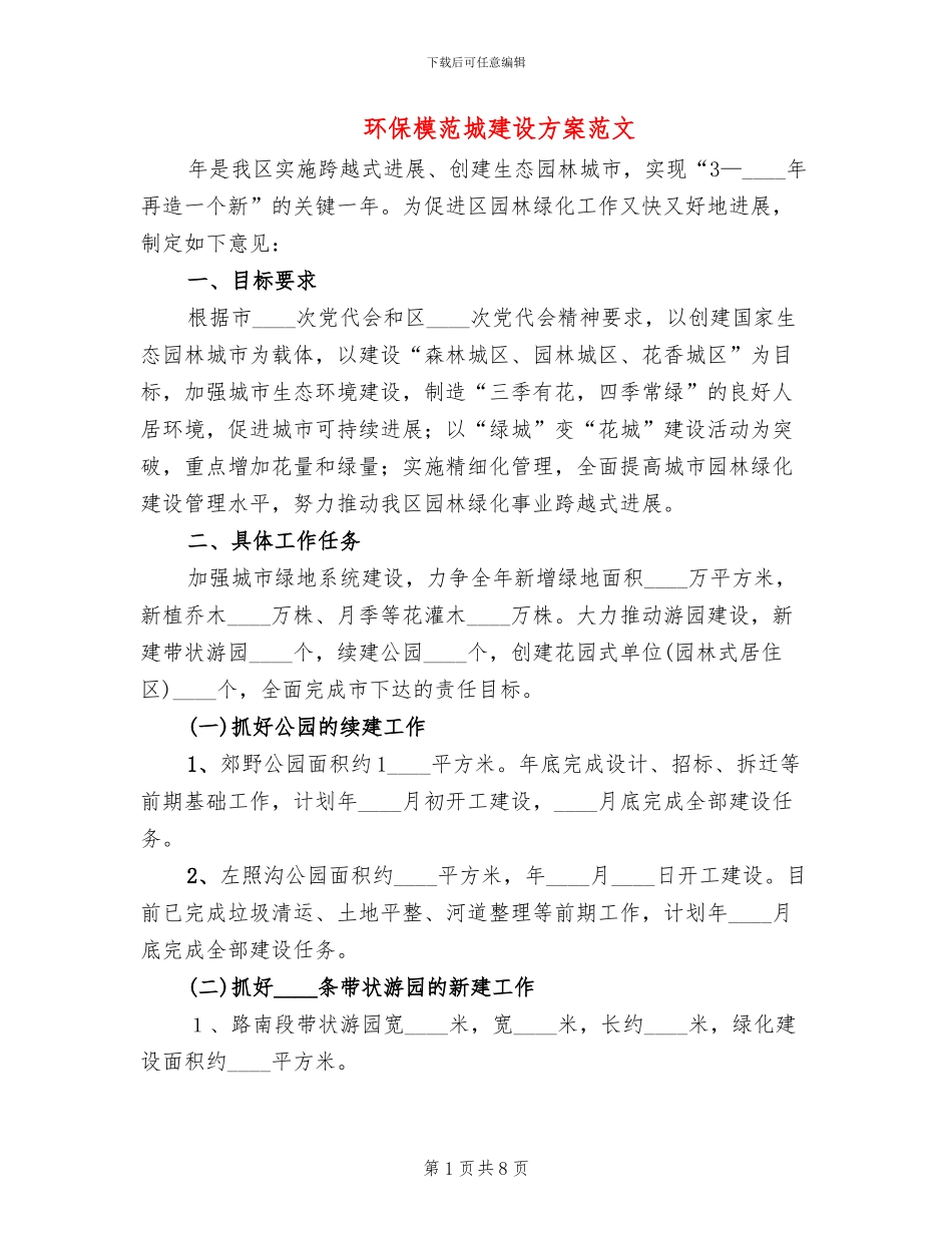 环保模范城建设方案范文_第1页