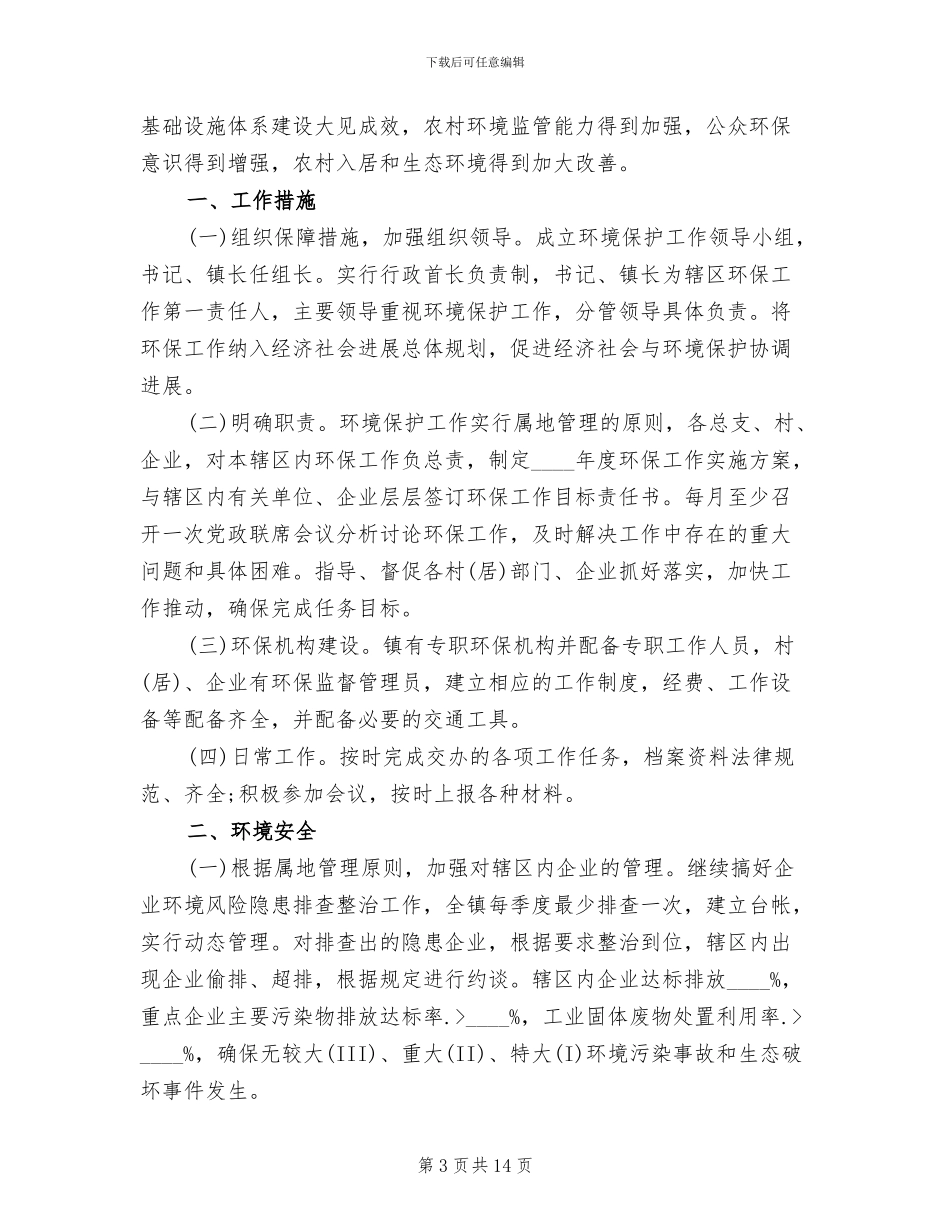 环境保护实施方案范文_第3页