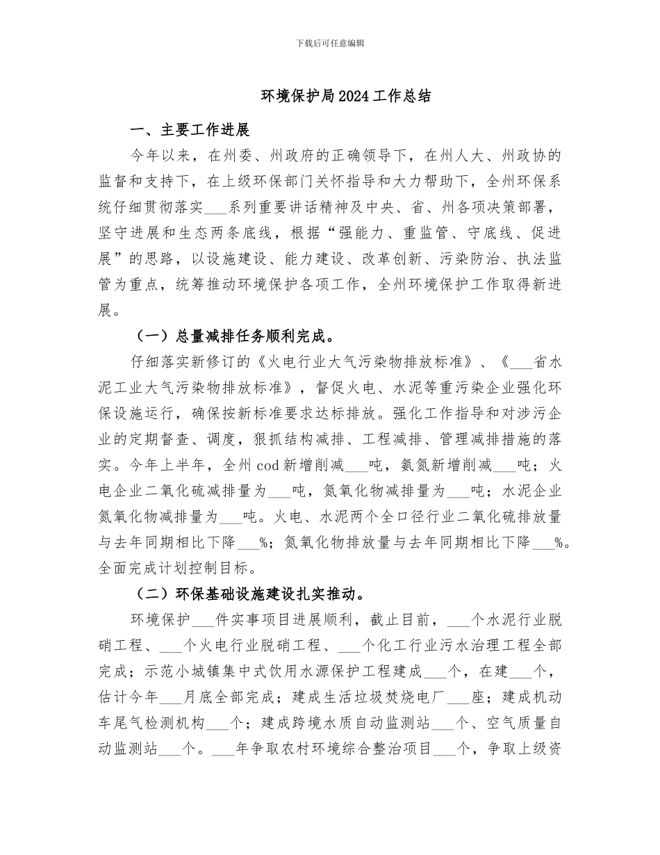 环境保护局2024工作总结_第1页