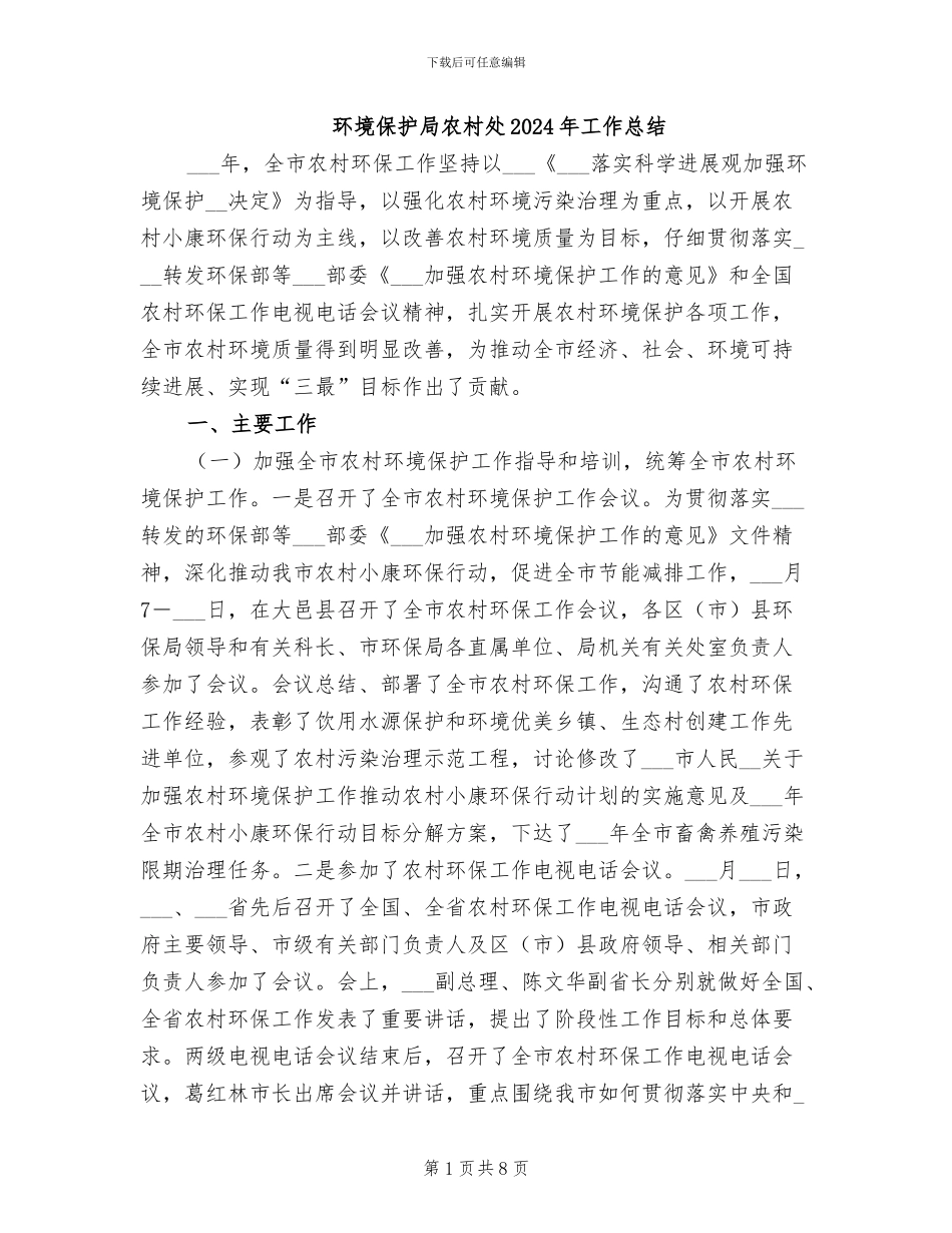 环境保护局农村处2024年工作总结_第1页