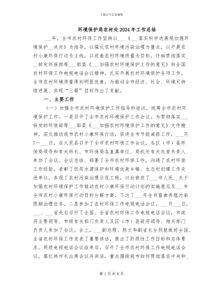 环境保护局农村处2024年工作总结