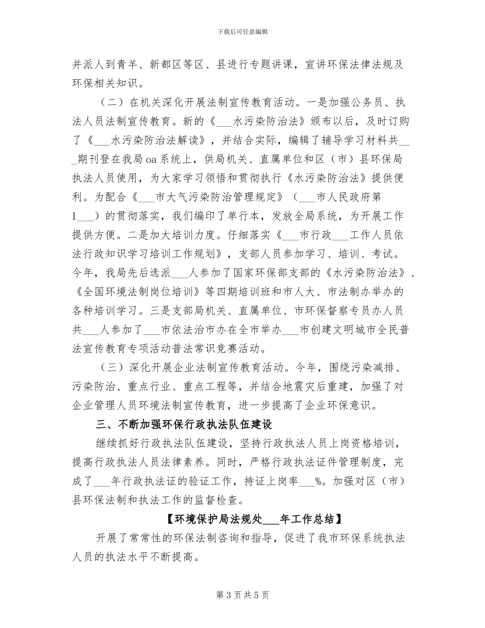环境保护局法规处2024年工作总结_第3页