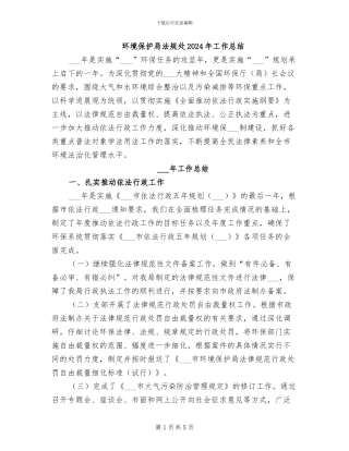 环境保护局法规处2024年工作总结