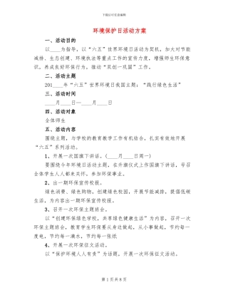 环境保护日活动方案(4篇)
