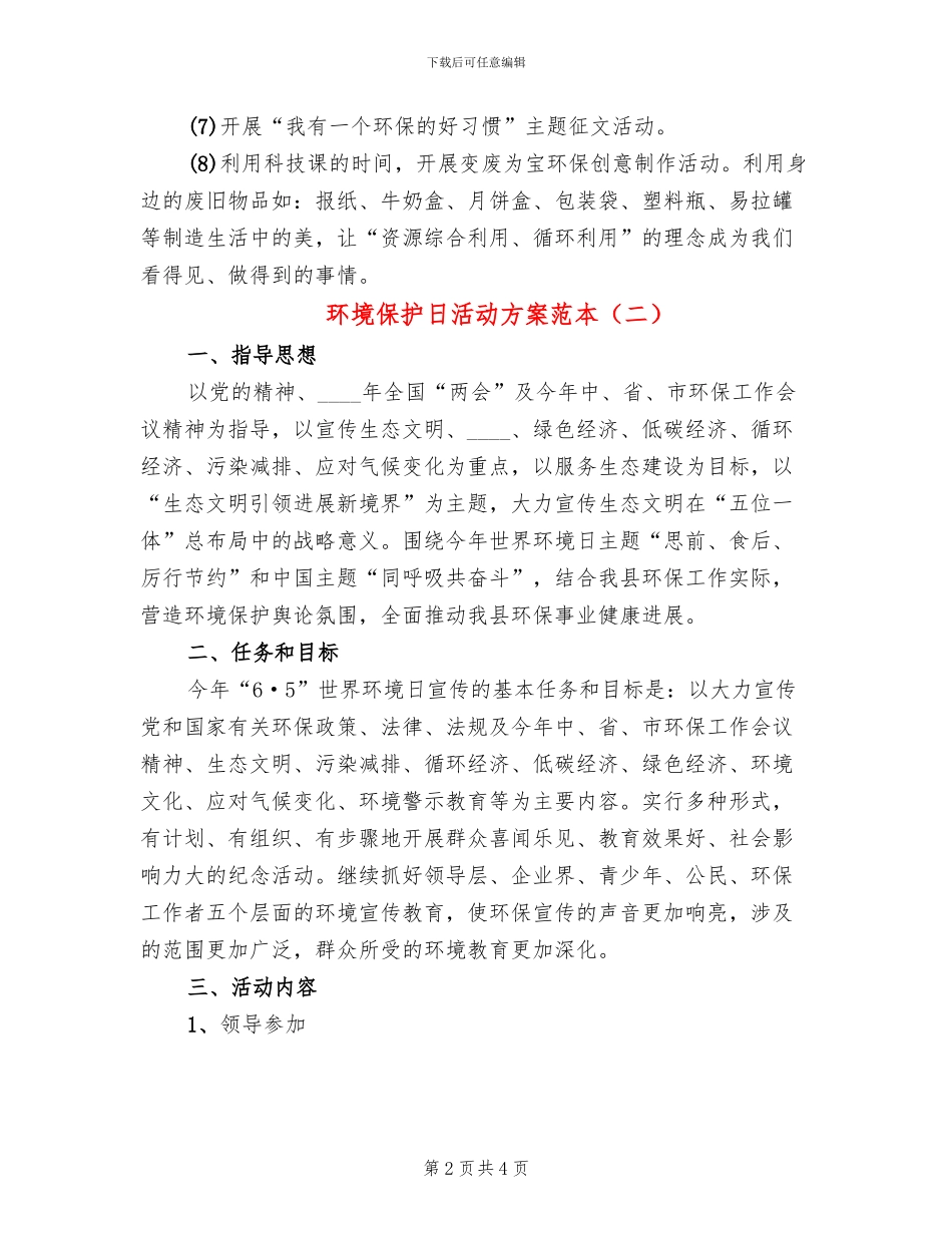 环境保护日活动方案范本(2篇)_第2页