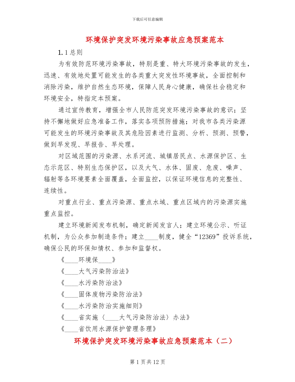 环境保护突发环境污染事故应急预案范本_第1页