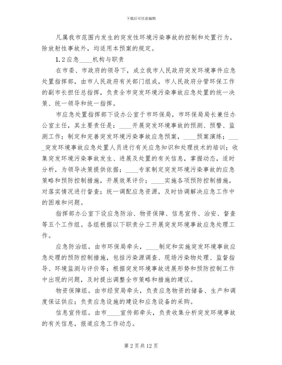 环境保护突发环境污染事故应急预案范本_第2页