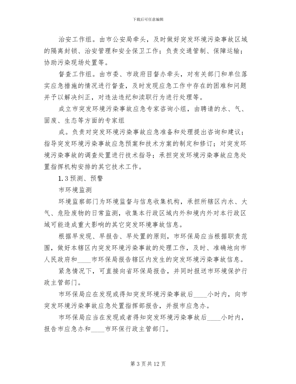 环境保护突发环境污染事故应急预案范本_第3页