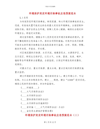 环境保护突发环境污染事故应急预案范本