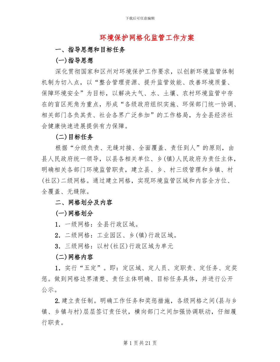 环境保护网格化监管工作方案_第1页