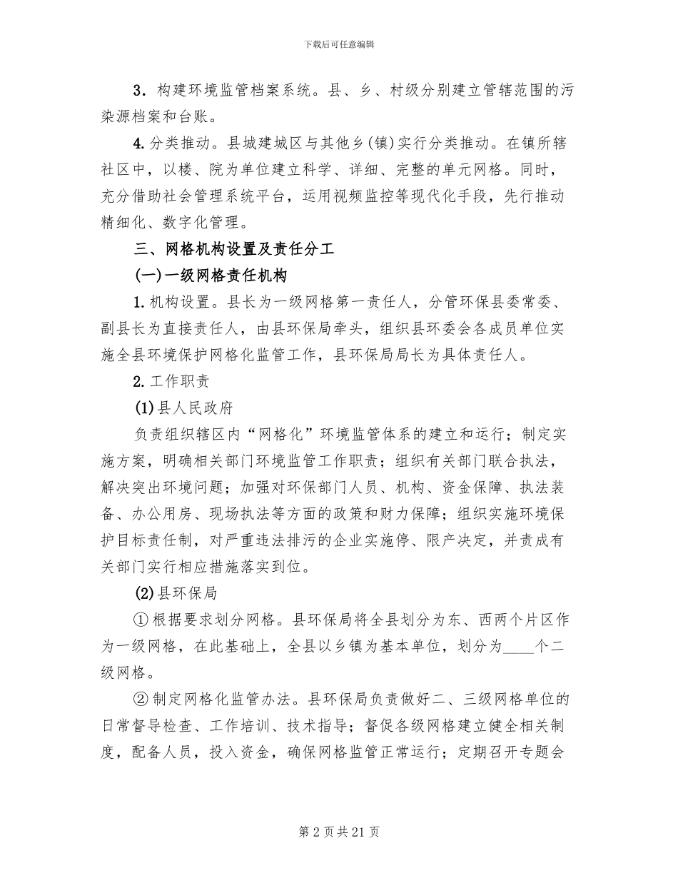 环境保护网格化监管工作方案_第2页