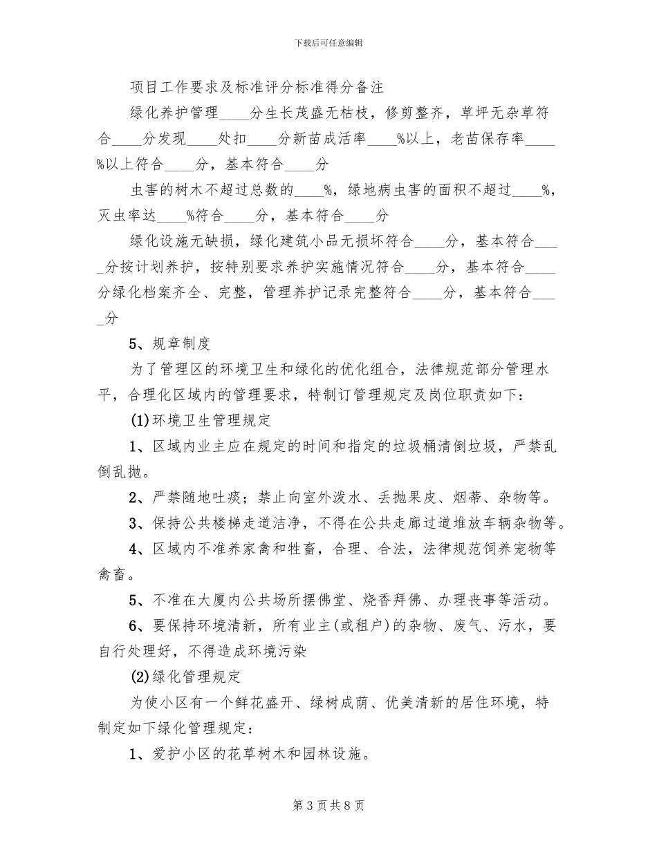 环境卫生和绿化管理方案范本_第3页
