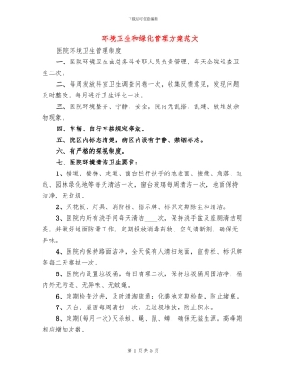 环境卫生和绿化管理方案范文