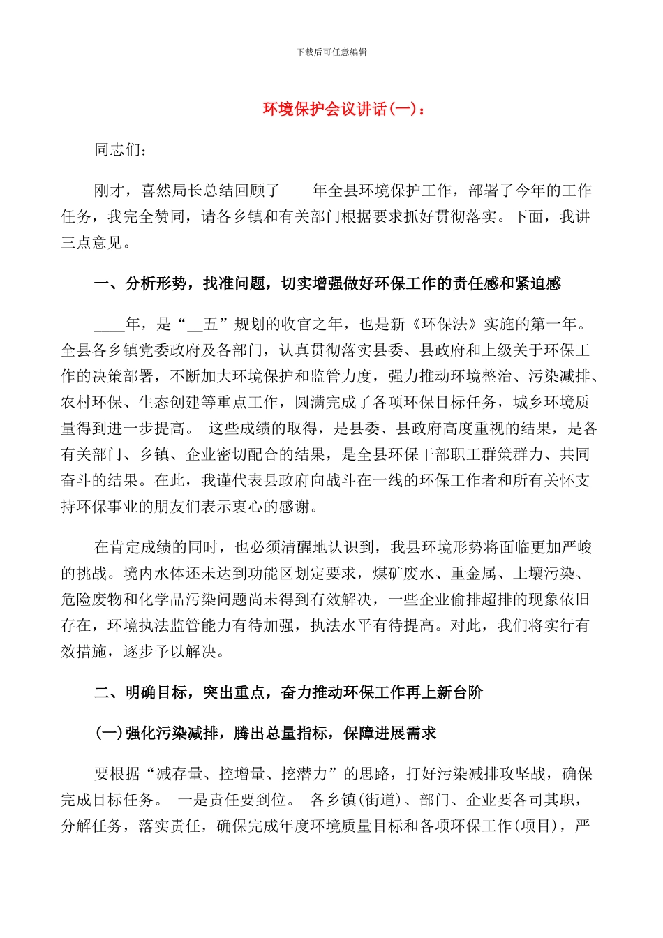 环境保护会议讲话_第1页