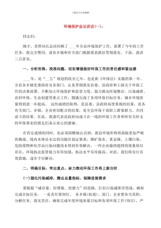 环境保护会议讲话