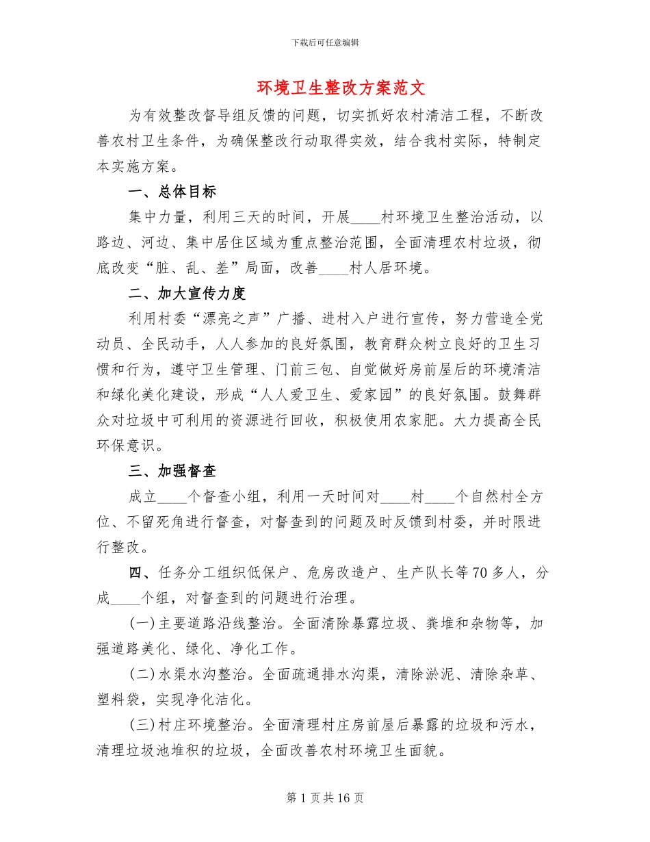 环境卫生整改方案范文_第1页