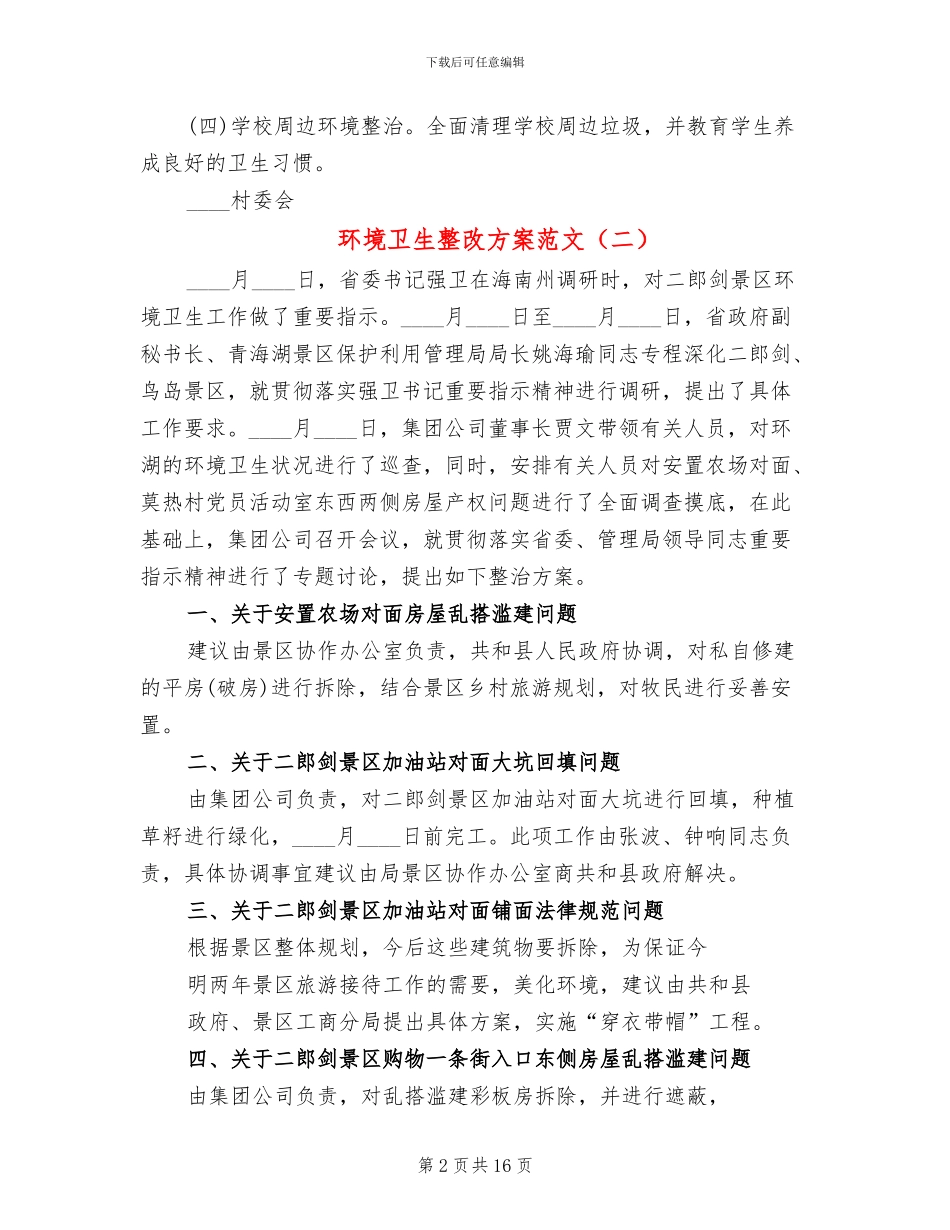 环境卫生整改方案范文_第2页