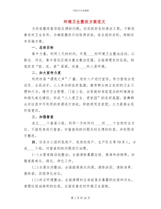 环境卫生整改方案范文