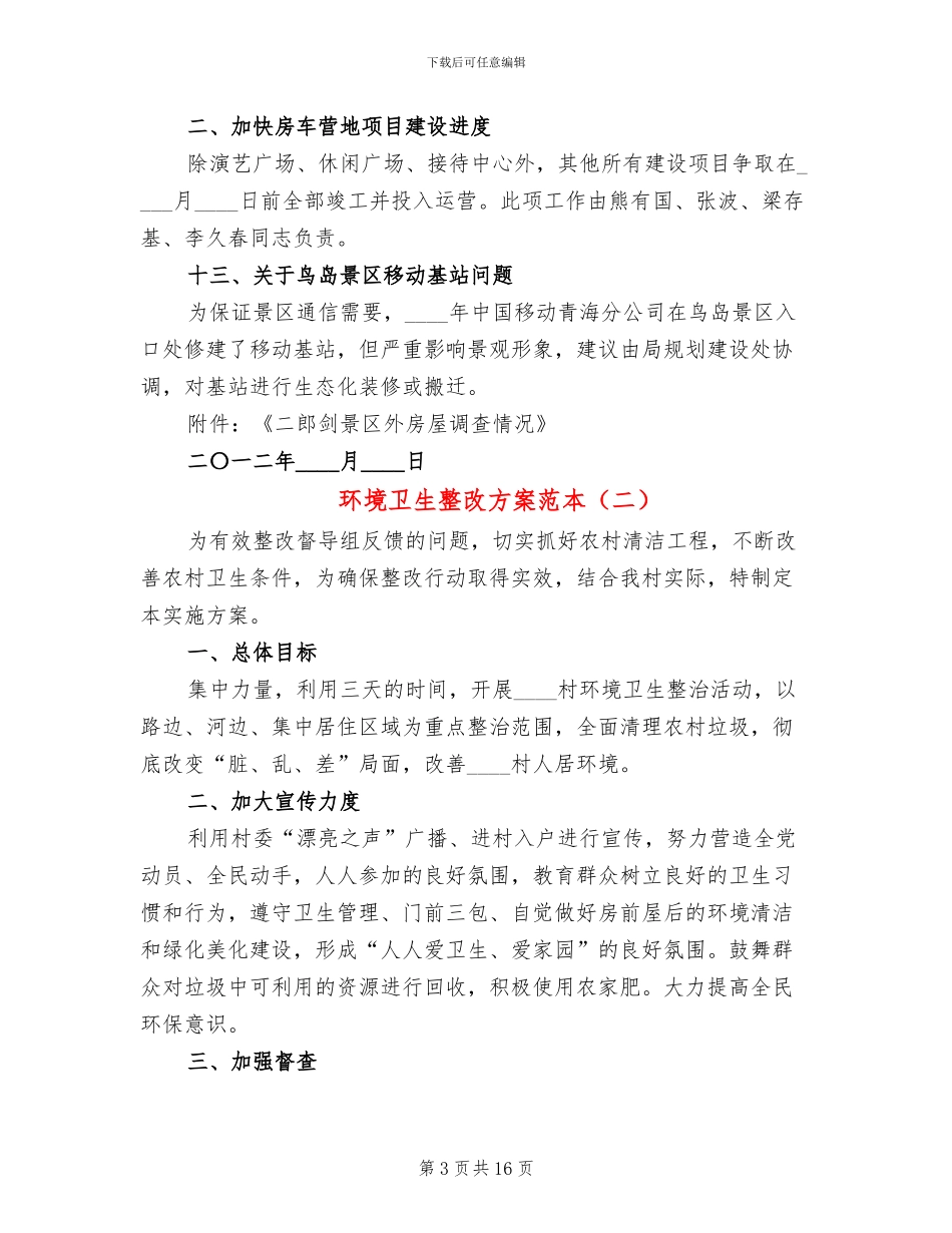环境卫生整改方案范本_第3页